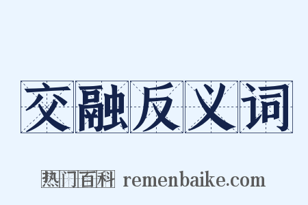 交融反义词是什么意思的图片